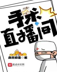 手术直播间 手术直播间