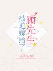 被迫嫁给了顾先生 被迫嫁给了顾先生