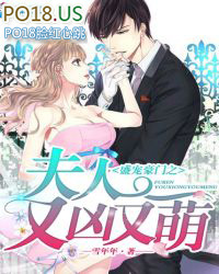 盛世豪门之夫人又凶又萌 盛世豪门之夫人又凶又萌