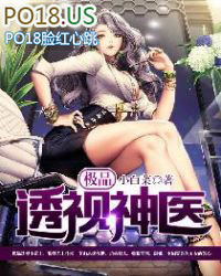 极品透视神医 极品透视神医