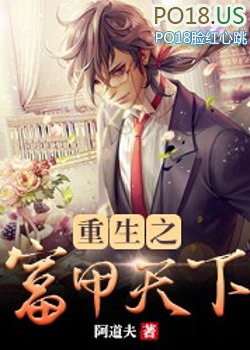 重生之富甲天下 重生之富甲天下