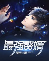 最强赘婿 最强赘婿