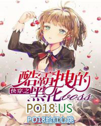 快穿之酷霸拽的黑化boss 快穿之酷霸拽的黑化boss