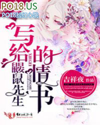 写给鼹鼠先生的情书 写给鼹鼠先生的情书