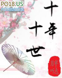 十年十世 十年十世