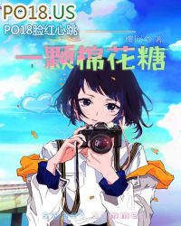 我是一颗棉花糖 我是一颗棉花糖