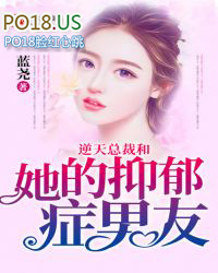 逆天总裁和她的抑郁男友 逆天总裁和她的抑郁男友