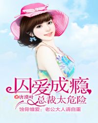 囚爱成瘾,总裁太危险 囚爱成瘾,总裁太危险