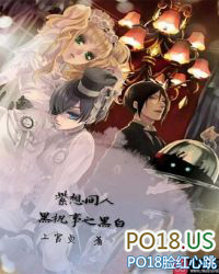 紫想同人:黑执事之黑白 紫想同人:黑执事之黑白