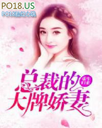 重生归来:总裁的大牌娇妻 重生归来:总裁的大牌娇妻