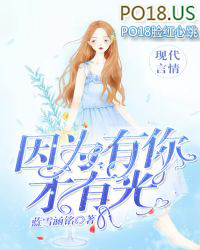 因为有你才有光 因为有你才有光