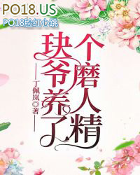 玦爷养了个磨人精 玦爷养了个磨人精