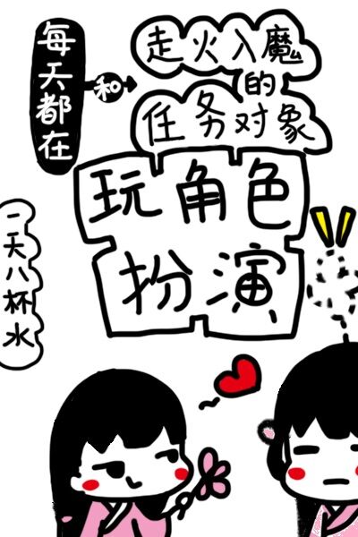 每天都在和走火入魔的任务对象玩角色扮演 每天都在和走火入魔的任务对象玩角色扮演