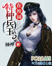 特种兵王在校园 特种兵王在校园