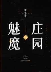 魅魔的庄园 魅魔的庄园