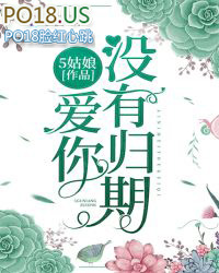 爱你没有归期 爱你没有归期