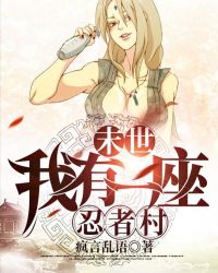 末世:我有一座忍者村 末世:我有一座忍者村