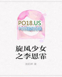 旋风少女之李恩霏 旋风少女之李恩霏