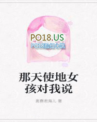 那天使地女孩对我说 那天使地女孩对我说