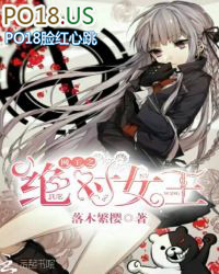 网王之绝对女王 网王之绝对女王