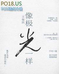 王俊凯:像极光一样 王俊凯:像极光一样