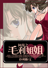 (柯南同人)柯南之毛利姐姐 (柯南同人)柯南之毛利姐姐
