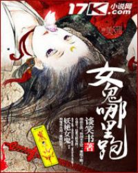 女鬼哪里跑 女鬼哪里跑