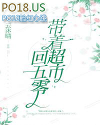 带着超市回五零 带着超市回五零