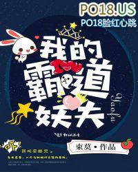 我的霸道妖夫 我的霸道妖夫