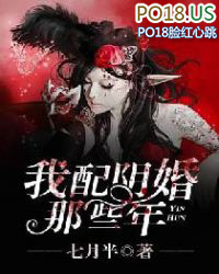 我配阴婚那些年 我配阴婚那些年