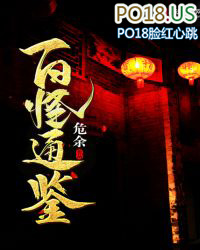 百怪通鉴 百怪通鉴