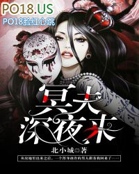 冥夫,深夜来 冥夫,深夜来