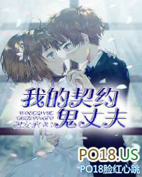 我的契约鬼丈夫 我的契约鬼丈夫
