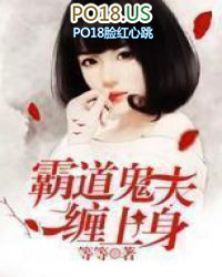 霸道鬼夫缠上身 霸道鬼夫缠上身