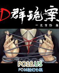 D群诡案 D群诡案