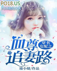 穿书女配之血尊追妻路 穿书女配之血尊追妻路