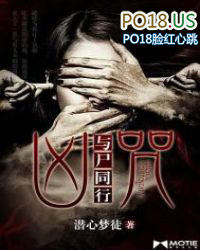 凶咒:与尸同行 凶咒:与尸同行