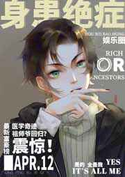 身患绝症后我爆红娱乐圈 身患绝症后我爆红娱乐圈