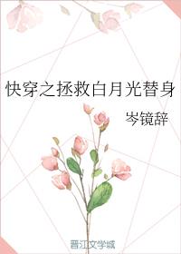 快穿之拯救白月光替身 快穿之拯救白月光替身