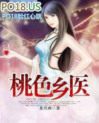 桃色乡医 桃色乡医