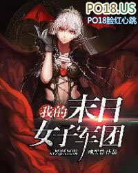 我的末日女子军团 我的末日女子军团