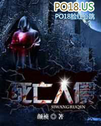 死亡入侵 死亡入侵