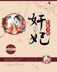 奸妃如此多娇 奸妃如此多娇