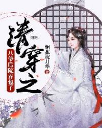 清穿之八爷后院养包子 清穿之八爷后院养包子