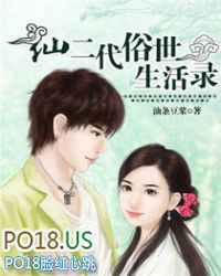 仙二代俗世生活录 仙二代俗世生活录
