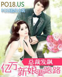 总裁发飙:亿万新娘要跑路 总裁发飙:亿万新娘要跑路