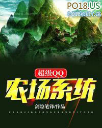 超级QQ农场系统 超级QQ农场系统