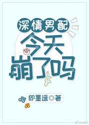 深情男配今天崩了吗 深情男配今天崩了吗