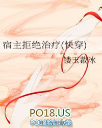 宿主拒绝治疗(快穿) 宿主拒绝治疗(快穿)