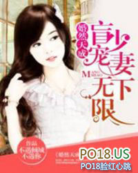 婚然天成:盲少宠妻无下限 婚然天成:盲少宠妻无下限